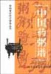中国药粥谱
