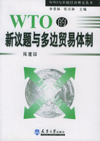WTO的新议题与多边贸易体制