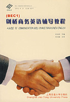 剑桥商务英语辅导教程.BEC1