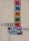 良知的感叹:二十世纪中国学人序跋精粹