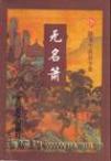 无名箫(上.中.下)