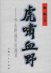 虎啸血野:华东野战军征战录
