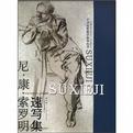 尼·康·索罗明速写集