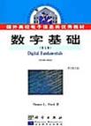 数字基础