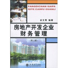 房地产开发企业财务管理
