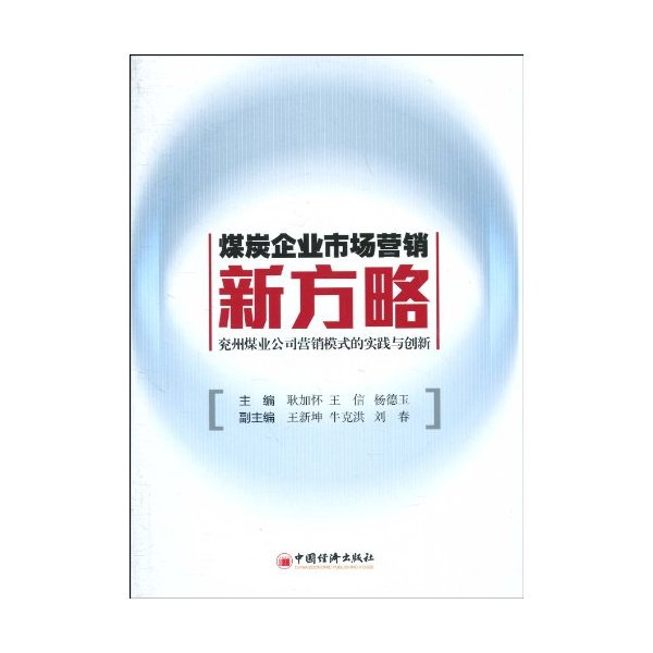 煤炭企业市场营销新方略-兖州煤业公司营销模式的实践与创新