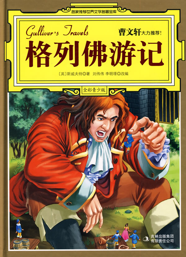 格列佛游记-全彩青少版