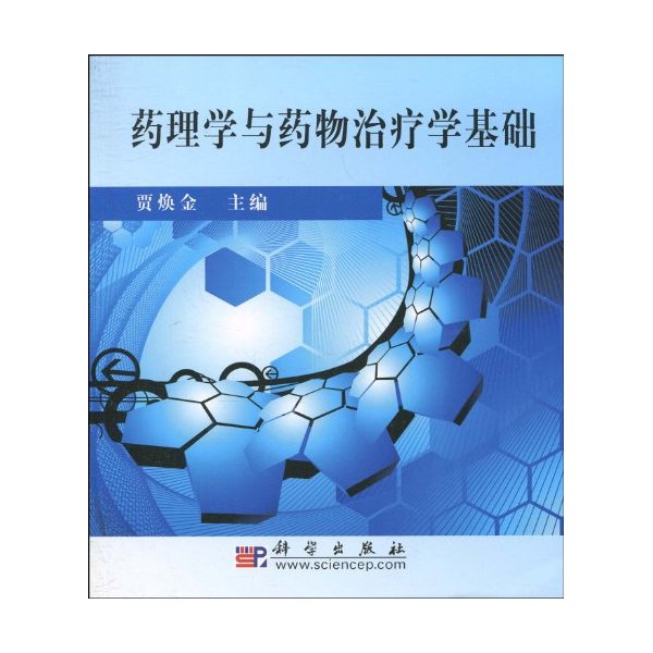 药理学与药物治疗学基础