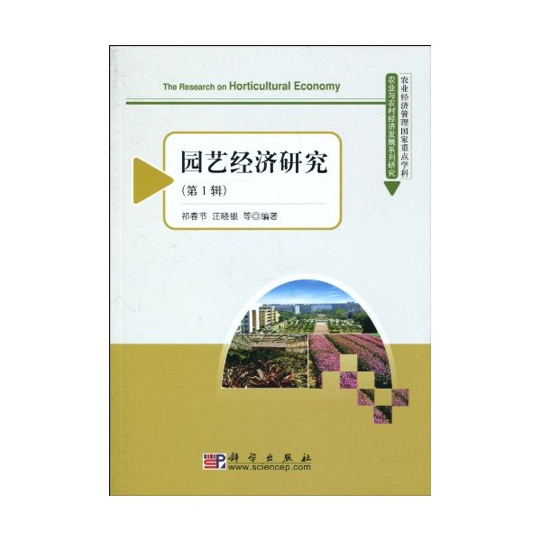 园艺经济研究-第1辑