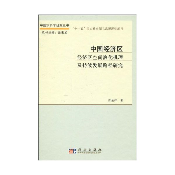 中国经济区-经济区空间演化机理及持续发展路径研究