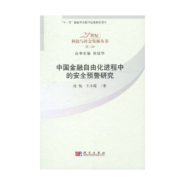 中国金融自由化进程中的安全预警研究