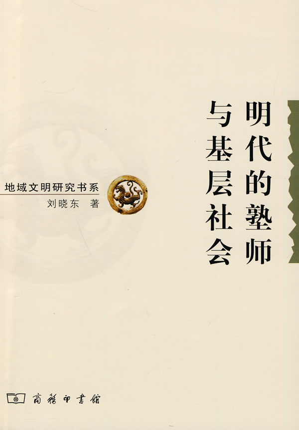 明代的塾师与基层社会