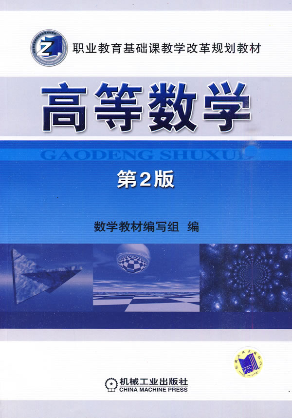高等数学-第2版