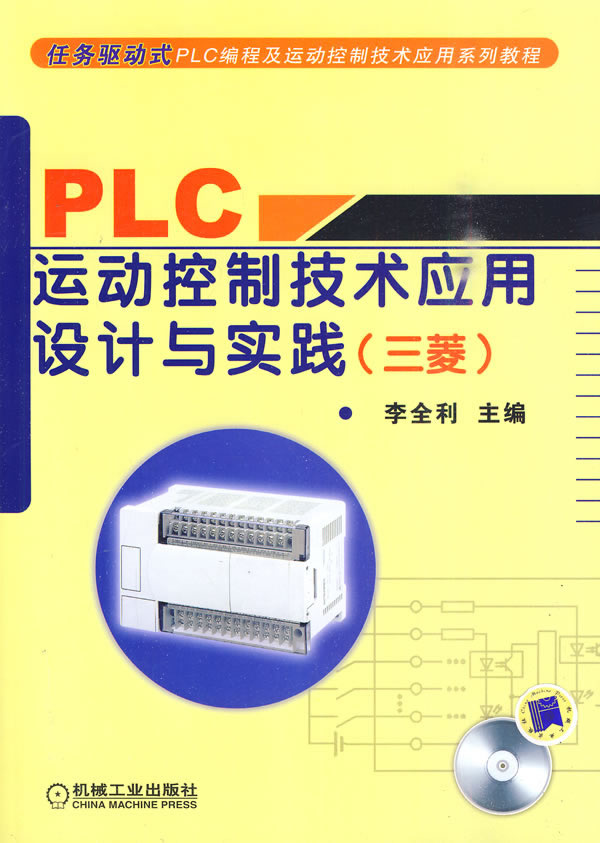 三菱-PLC运动控制技术应用设计与实践-含1CD