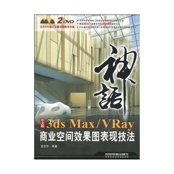 中文版3ds Max/VRay商业空间效果图表现技法-2DVD