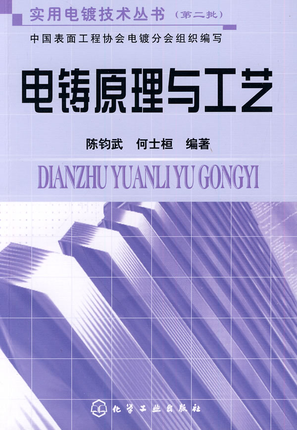 电铸原理与工艺