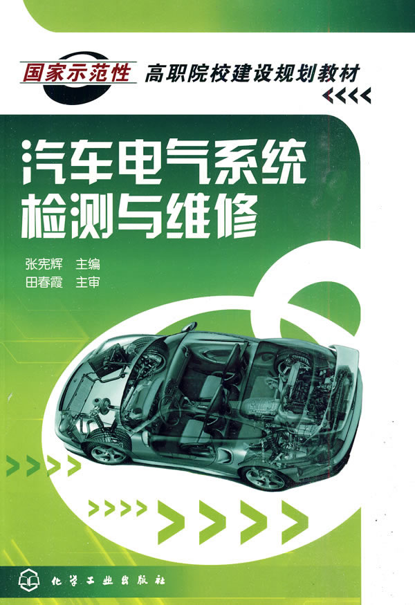汽车电气系统检测与维修