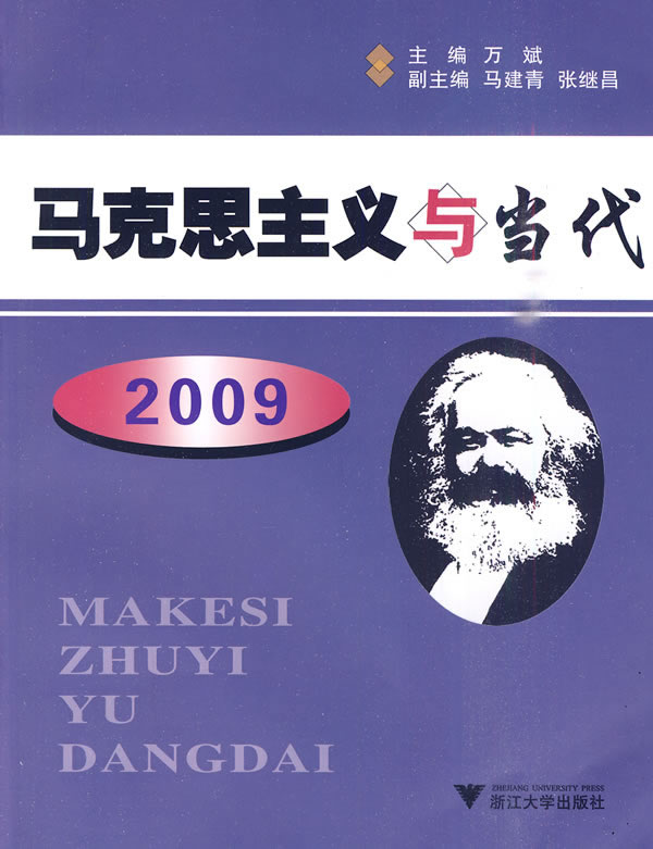 2009-马克思主义与当代