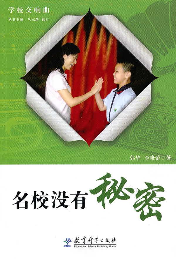 名校没有秘密-学校交响曲
