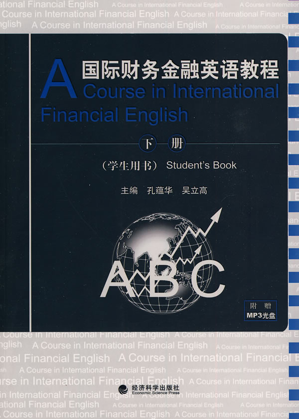 国际财务金融英语教程-下册-学生用书-附赠MP3光盘