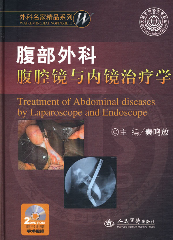 腹部外科腹腔镜与内镜治疗学-含光盘