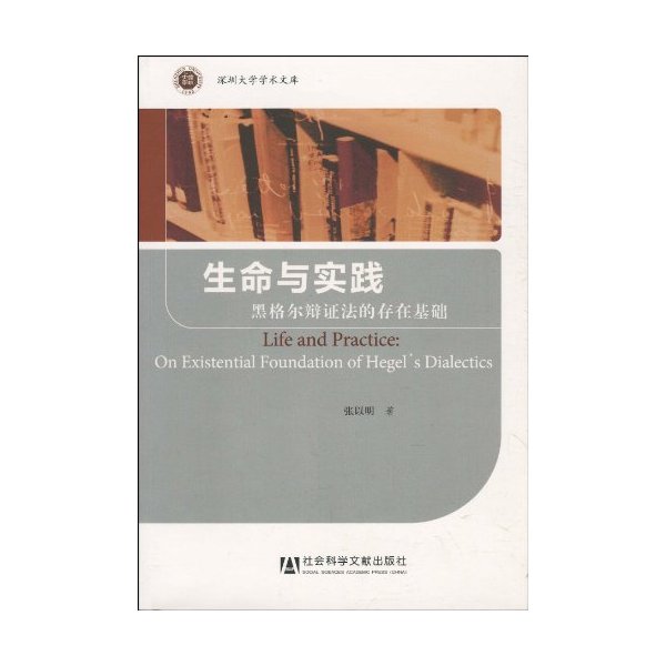 生命与实践-黑格尔辩证法的存在基础