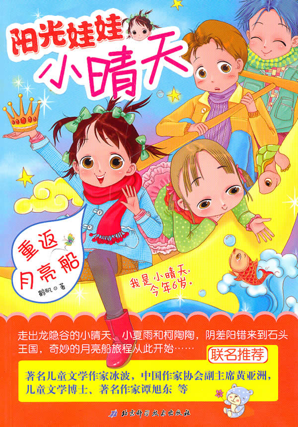 重返月亮船-阳光娃娃小晴天