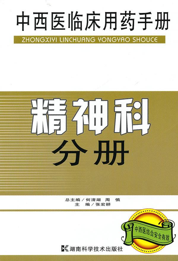 精神科分册-中西医临床用药手册