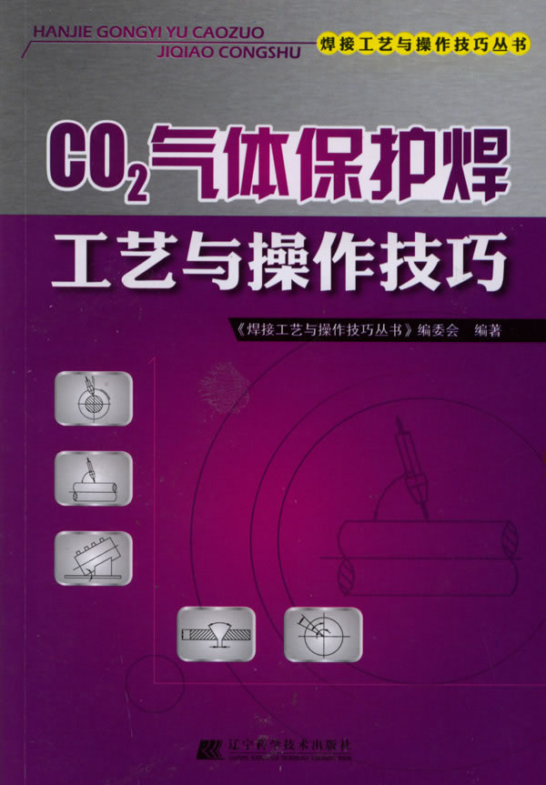 CO2气体保护焊工艺与操作技巧