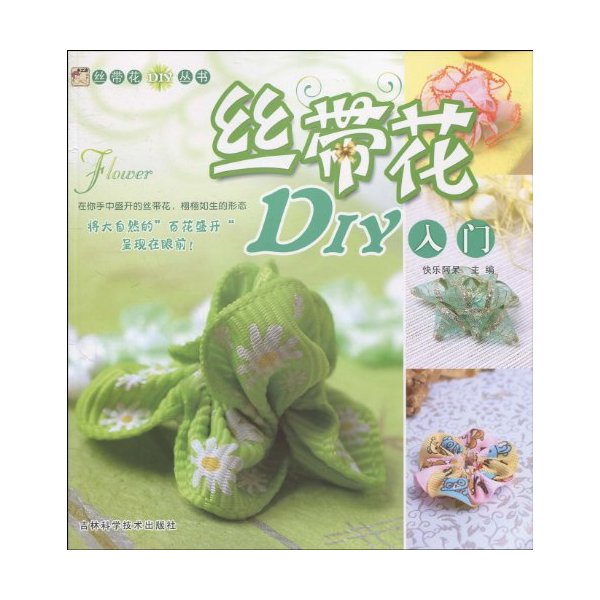 丝带花DIY入门