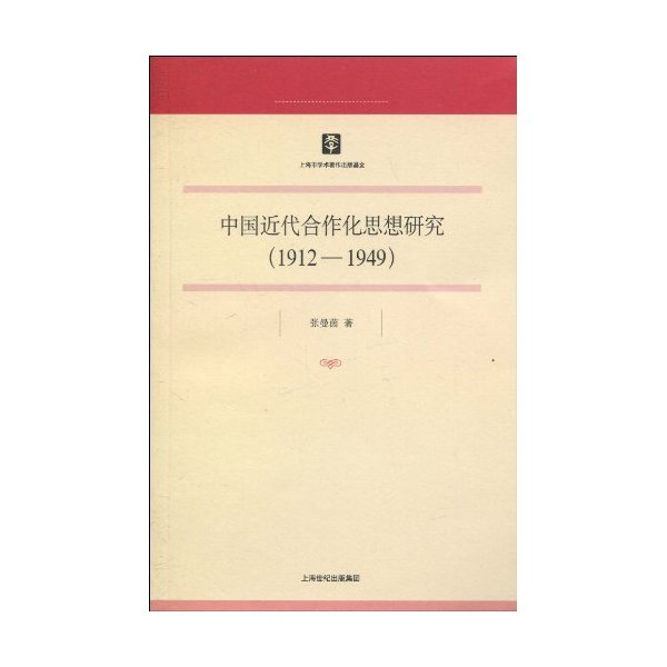 1912-1949-中国近代合作化思想研究