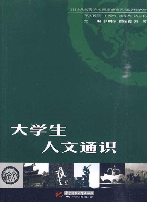 大学生人文通识