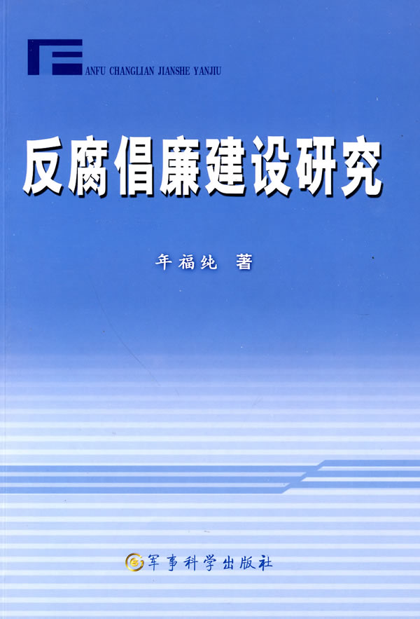 反腐倡廉建设研究