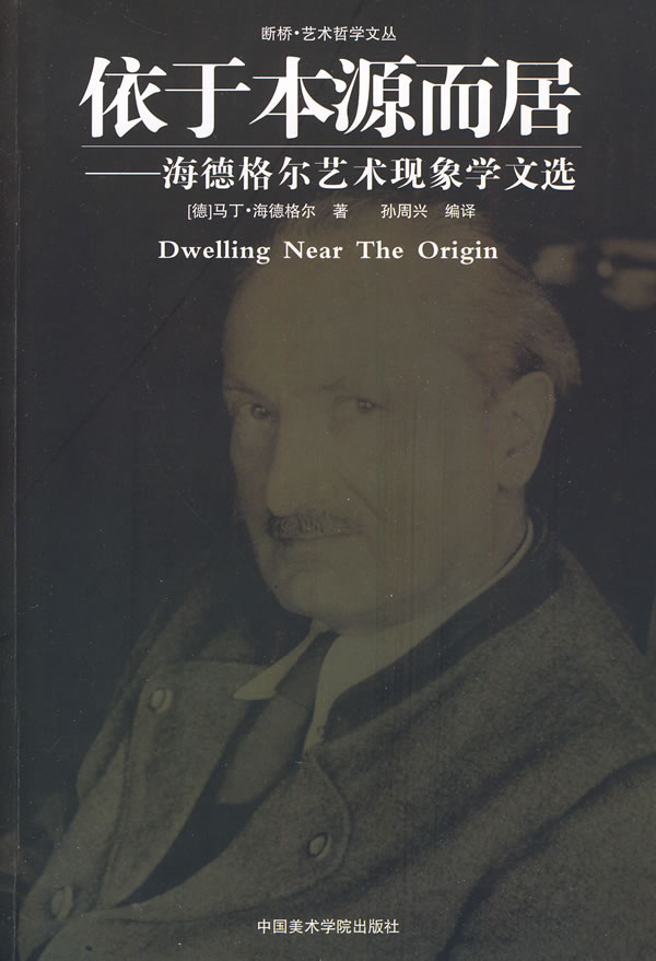 依于本源而居-海德格尔艺术现象学文选