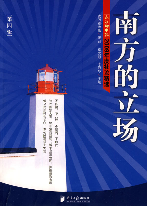 南方都市报2009年度社论精选-南方的立场-第四辑