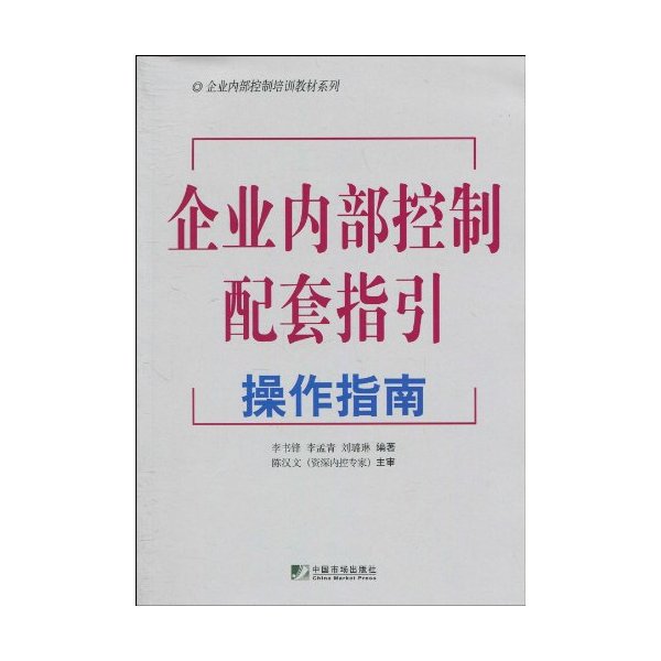 企业内部控制配套指引操作指南