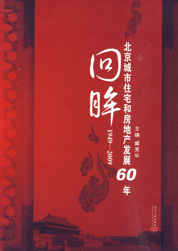 1949-2009-回眸-北京城市住宅和房地产发展60年