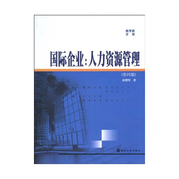 国际企业:人力资源管理-第四版