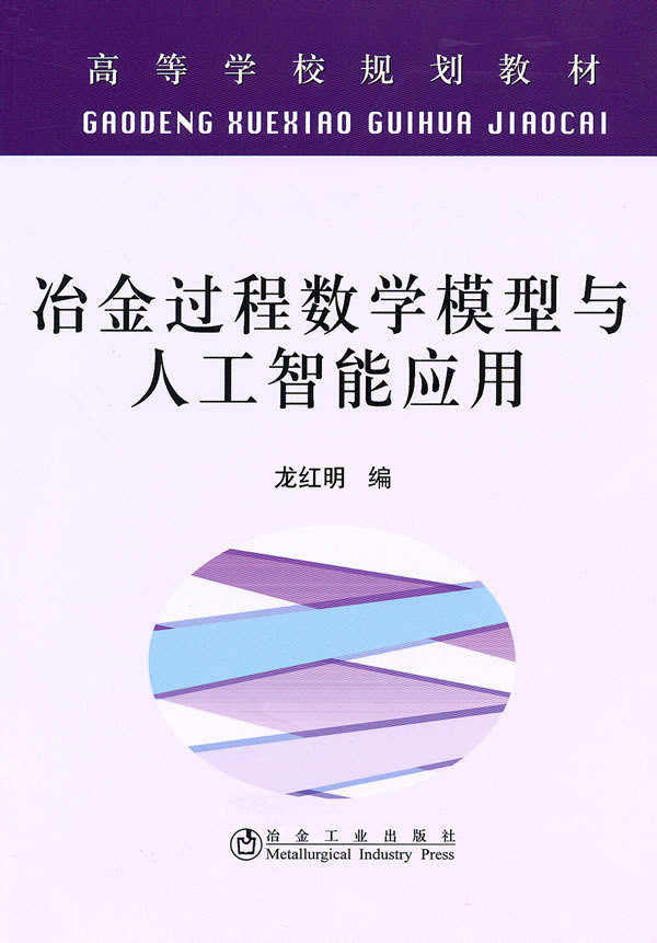 冶金过程数学模型与人工智能应用