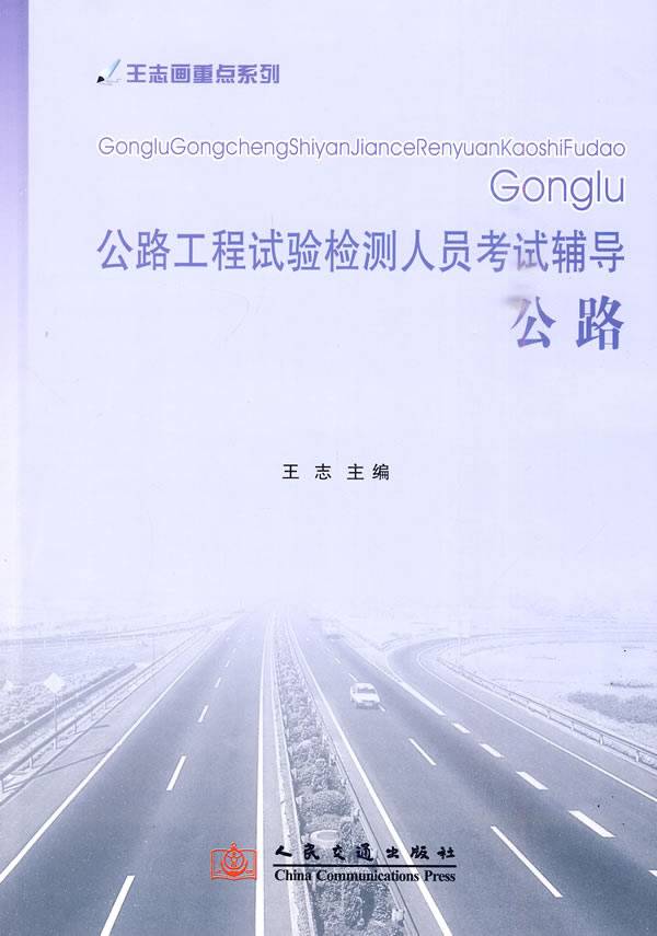 公路-公路工程试验检测人员考试辅导