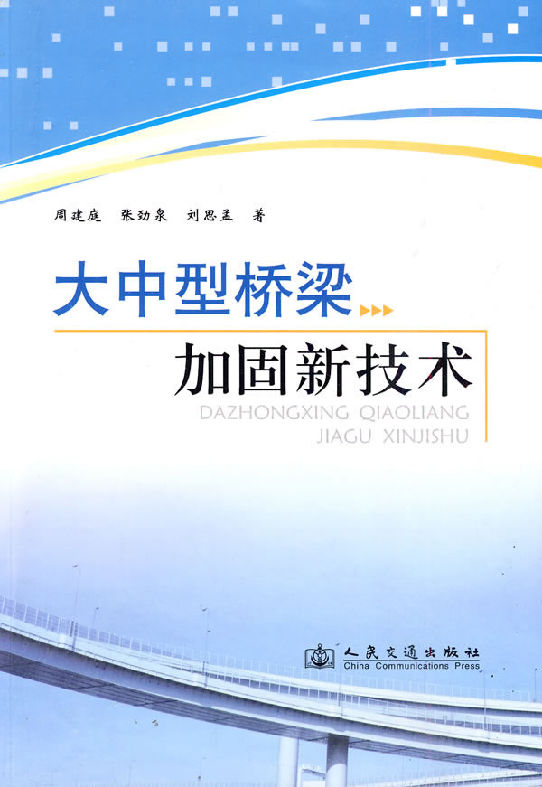 大中型桥梁加固新技术