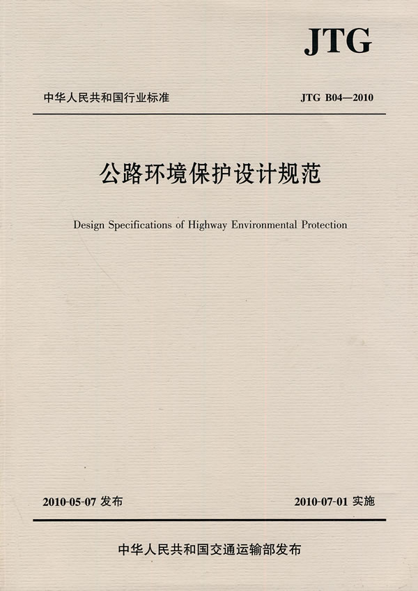 JTG B04-2010-公路环境保护设计规范