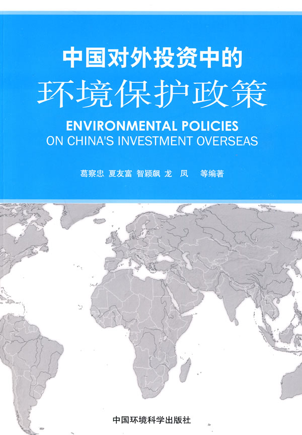 中国对外投资中的环境保护政策