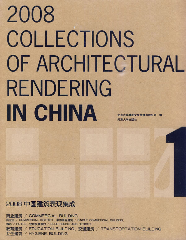 2008中国建筑表现集成:1(精装)
