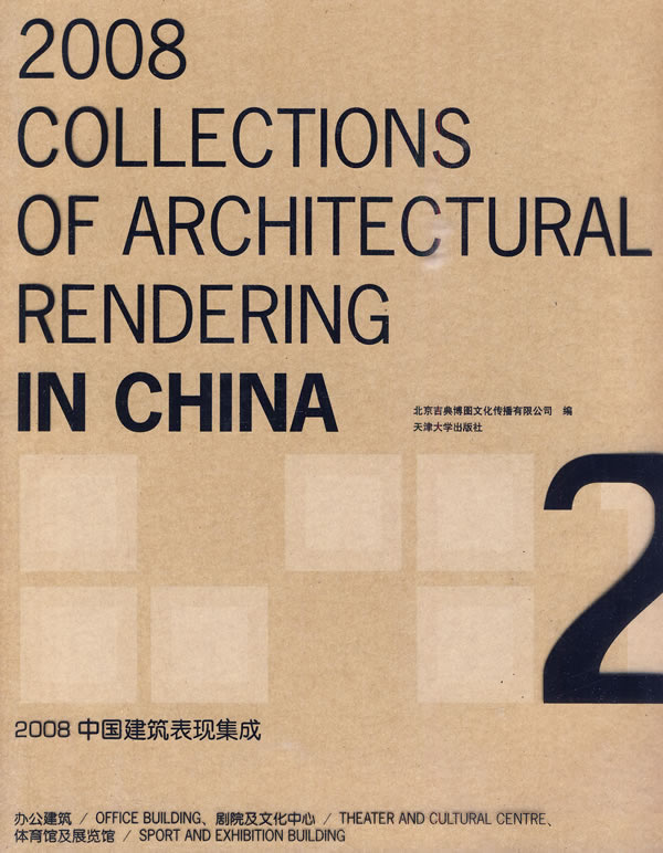 2008中国建筑表现集成:2(精装)