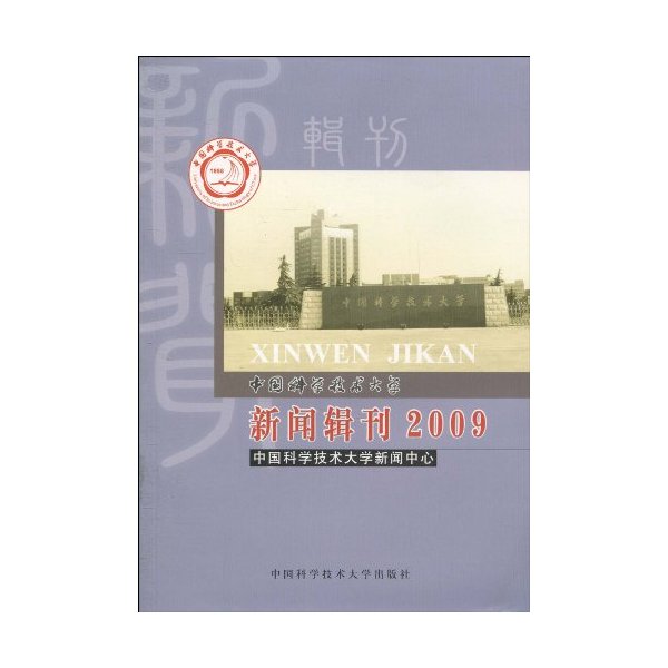 中国科学技术大学新闻辑刊:2009