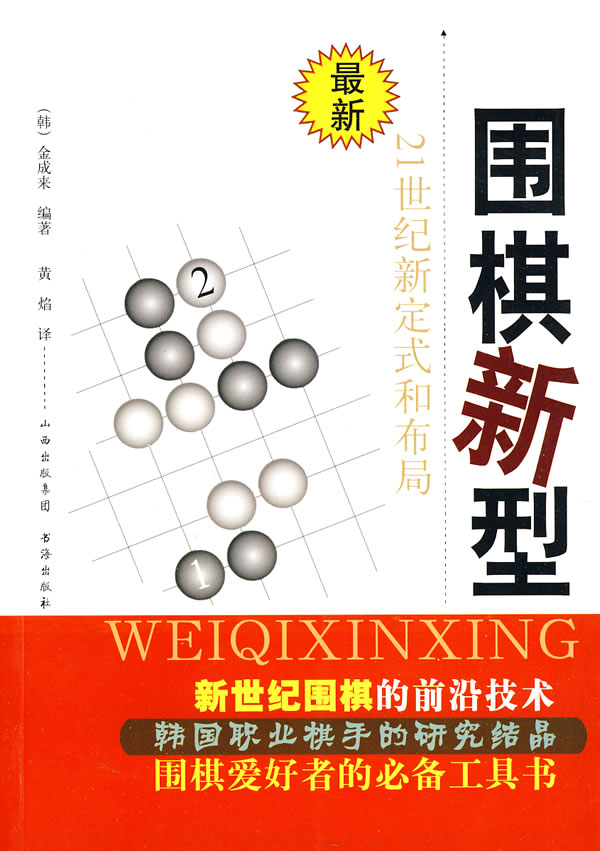 围棋新型:21世纪新定式和布局