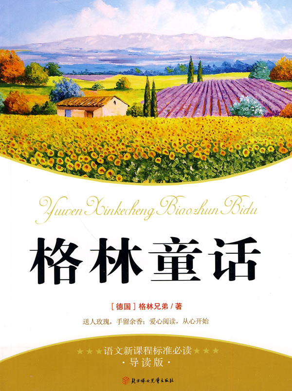 格林童话-语文新课程标准必读-导读版