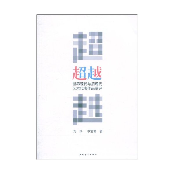 超越-世界现代与后现代艺术代表作品赏评