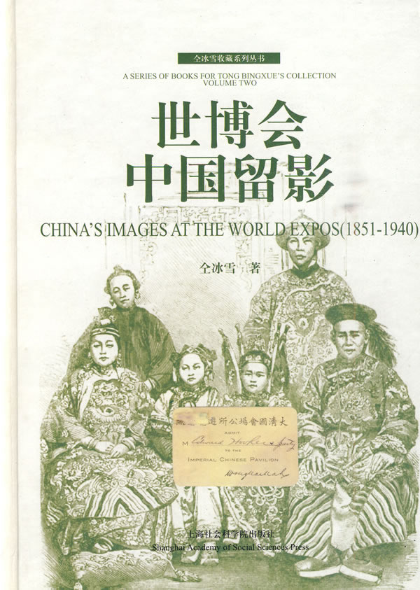 世博会中国留影:1851-1940